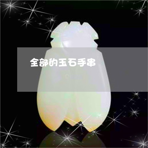 全部的玉石手串/2023040504726