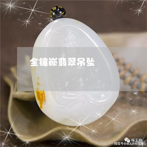 全镶嵌翡翠吊坠/2023040552925