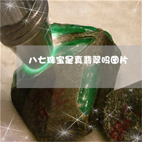 八七珠宝是真翡翠吗图片/2023061874837 八七珠宝是真翡翠吗图片/2023061874837