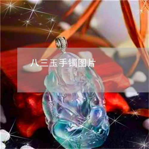 八三玉手镯图片/2023040586181 八三玉手镯图片/2023040586181