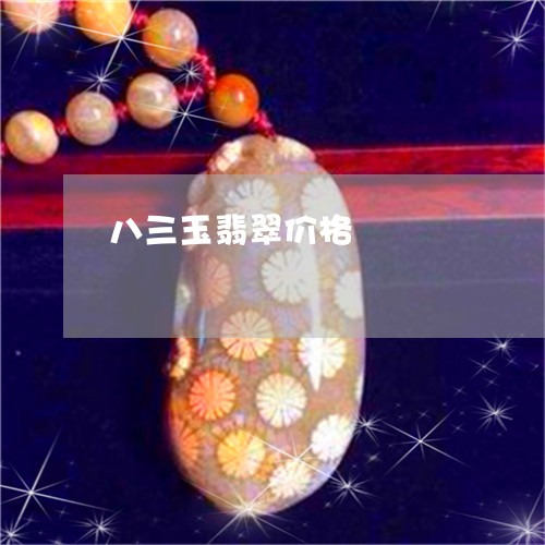 八三玉翡翠价格/2023040560603