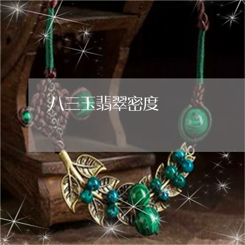 八三玉翡翠密度/2023040501682
