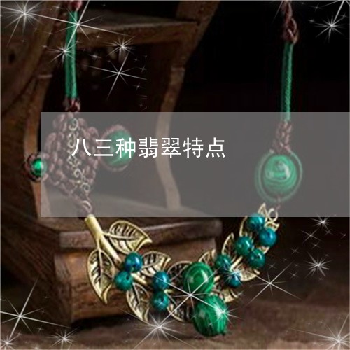 八三种翡翠特点/2023040595148