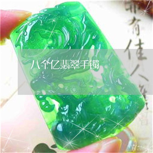 八个亿翡翠手镯/2023040586948 八个亿翡翠手镯/2023040586948