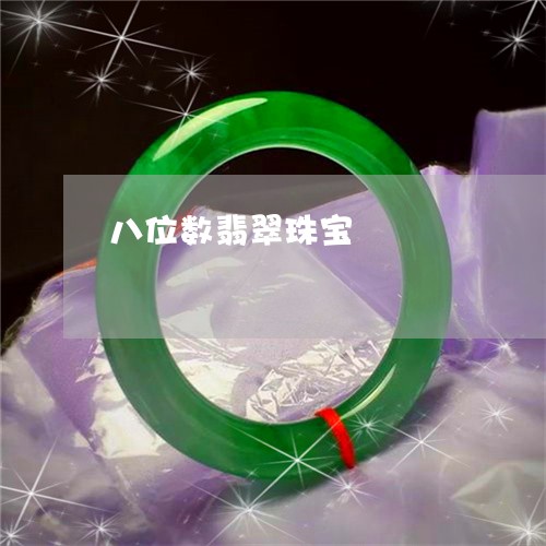 八位数翡翠珠宝/2023040504131 八位数翡翠珠宝/2023040504131