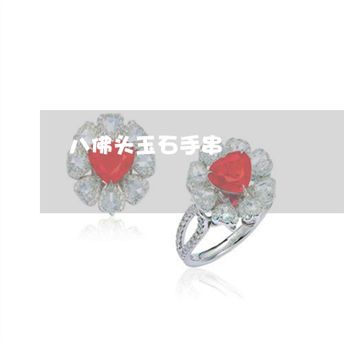 八佛头玉石手串/2023040540602 八佛头玉石手串/2023040540602
