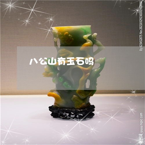 八公山有玉石吗/2023040583918 八公山有玉石吗/2023040583918