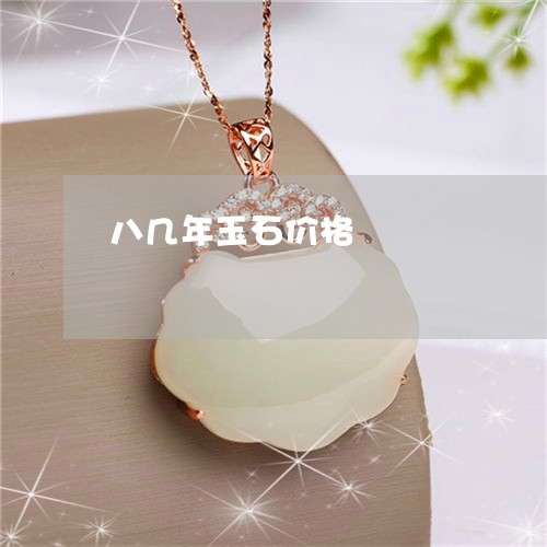八几年玉石价格/2023040565824 八几年玉石价格/2023040565824