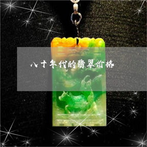 八十年代的翡翠价格/2023042361361