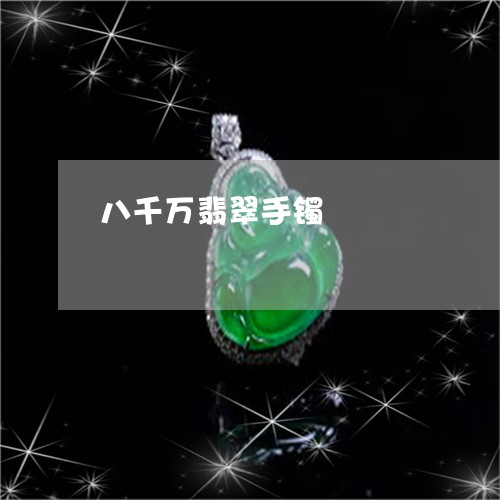 八千万翡翠手镯/2023040572605