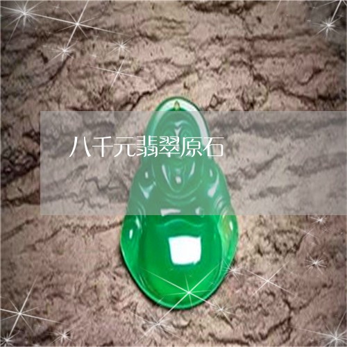 八千元翡翠原石/2023040546269
