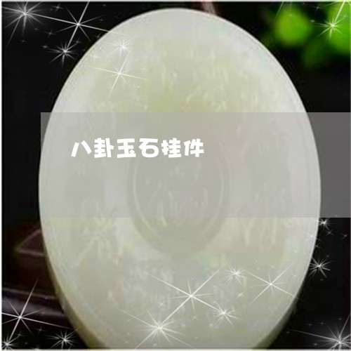 八卦玉石挂件/2023032049484 八卦玉石挂件/2023032049484
