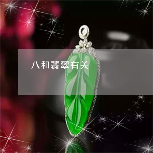 八和翡翠有关/2023032003607 八和翡翠有关/2023032003607