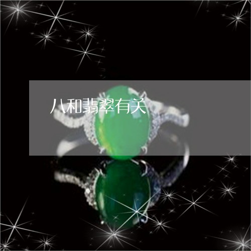 八和翡翠有关/2023032083712 八和翡翠有关/2023032083712