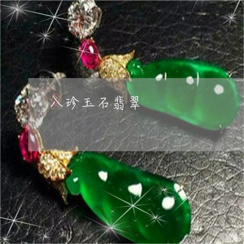 八珍玉石翡翠/2023032046149