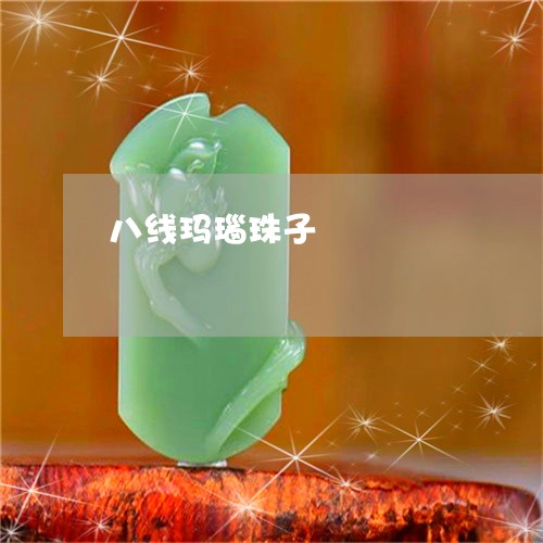 八线玛瑙珠子/2023032041614 八线玛瑙珠子/2023032041614