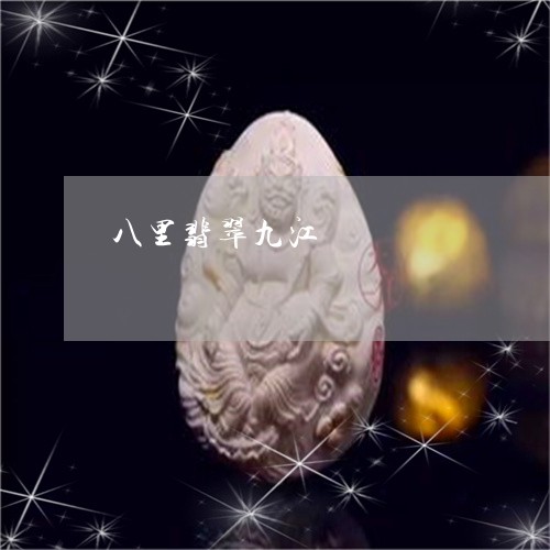八里翡翠九江/2023032008373 八里翡翠九江/2023032008373