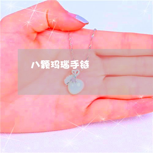 八颗玛瑙手链/2023032045930 八颗玛瑙手链/2023032045930