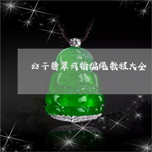 公子翡翠戒指编绳教程大全/2023071160703