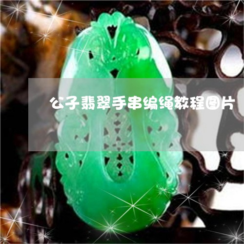 公子翡翠手串编绳教程图片/2023071170683