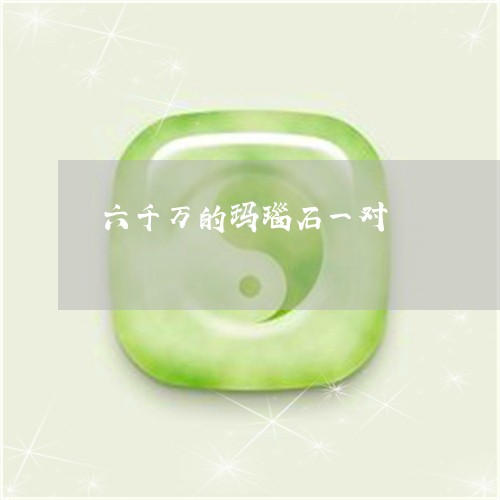 六千万的玛瑙石一对/2023042328138