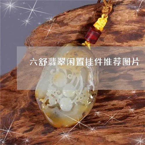 六舒翡翠闲置挂件推荐图片/2023061940714