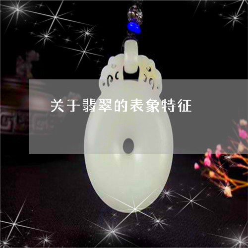 关于翡翠的表象特征/2023042327161