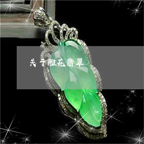 关于雕花翡翠/2023032013045 关于雕花翡翠/2023032013045
