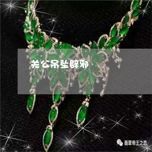 关公吊坠辟邪/2023032047271 关公吊坠辟邪/2023032047271