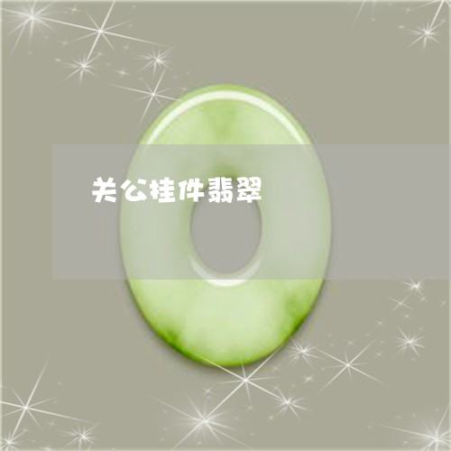 关公挂件翡翠/2023032030370 关公挂件翡翠/2023032030370