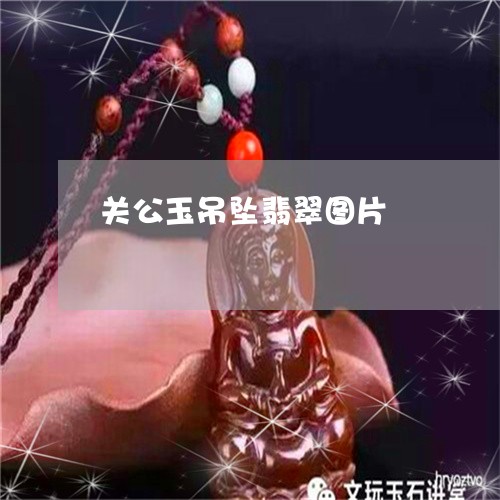 关公玉吊坠翡翠图片/2023042363714