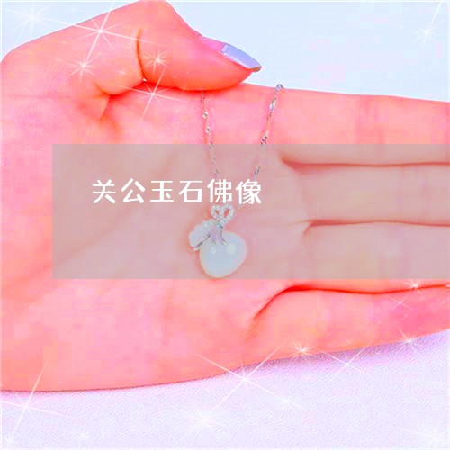 关公玉石佛像/2023032017258 关公玉石佛像/2023032017258