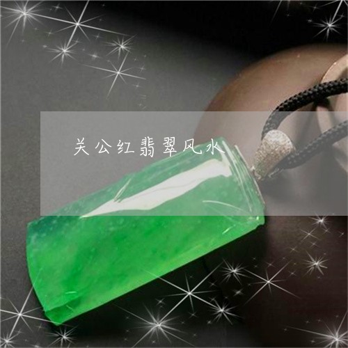 关公红翡翠风水/2023040550572