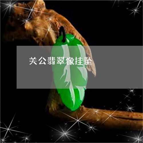 关公翡翠像挂坠/2023040571615