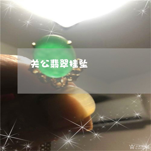 关公翡翠挂坠/2023032040494 关公翡翠挂坠/2023032040494
