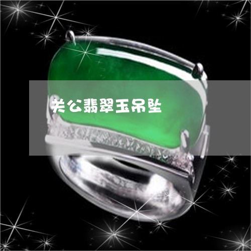 关公翡翠玉吊坠/2023040593717 关公翡翠玉吊坠/2023040593717