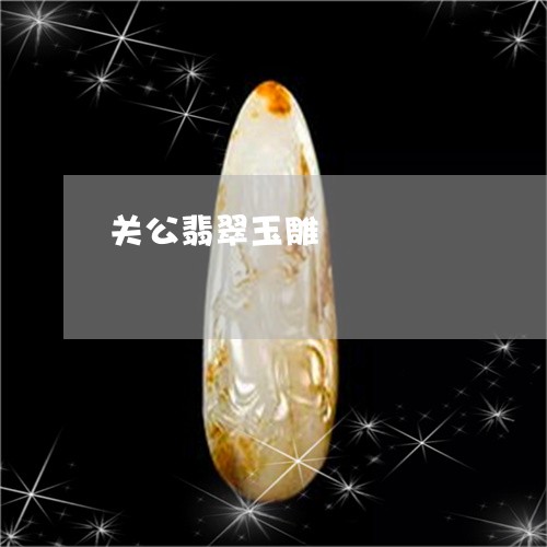 关公翡翠玉雕/2023032039381 关公翡翠玉雕/2023032039381