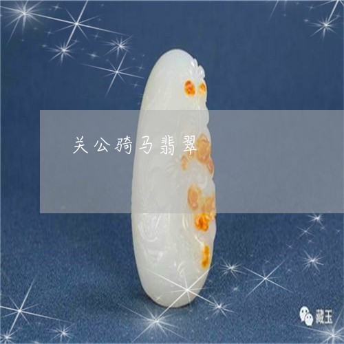关公骑马翡翠/2023032093806 关公骑马翡翠/2023032093806