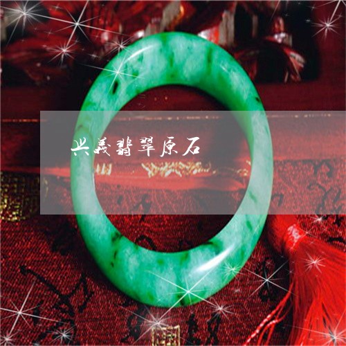 兴义翡翠原石/2023032015138