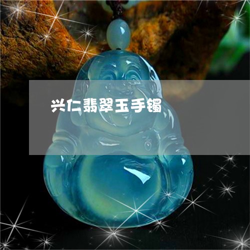 兴仁翡翠玉手镯/2023040584948 兴仁翡翠玉手镯/2023040584948