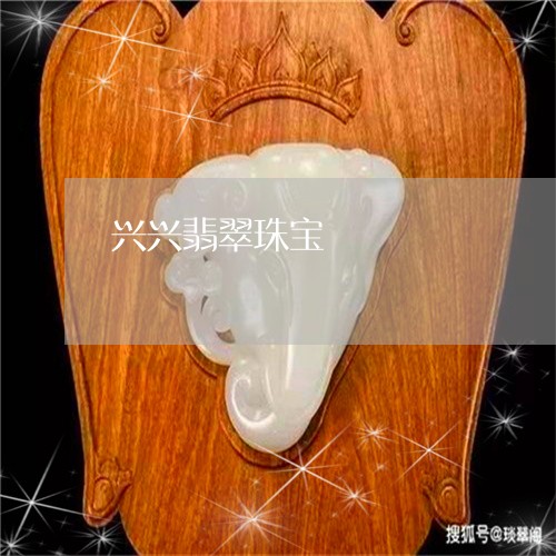 兴兴翡翠珠宝/2023032039481