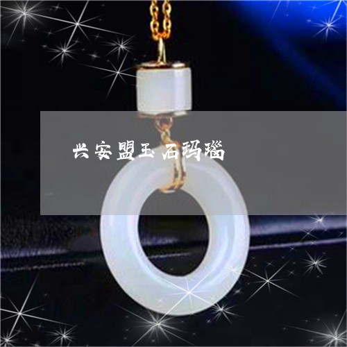 兴安盟玉石玛瑙/2023040529250 兴安盟玉石玛瑙/2023040529250