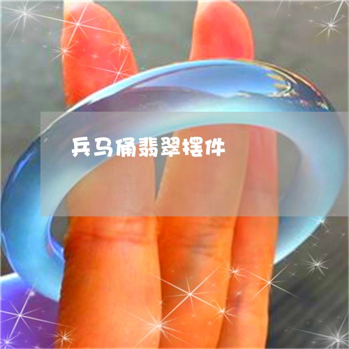 兵马俑翡翠摆件/2023040555028 兵马俑翡翠摆件/2023040555028