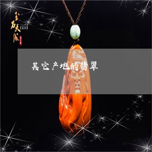 其它产地的翡翠/2023040584935 其它产地的翡翠/2023040584935