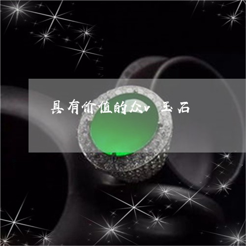 具有价值的众v玉石/2023042361384 具有价值的众v玉石/2023042361384