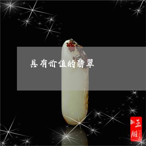 具有价值的翡翠/2023040596937 具有价值的翡翠/2023040596937