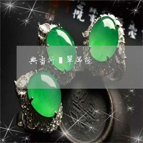 典当行翡翠吊坠/2023040541471