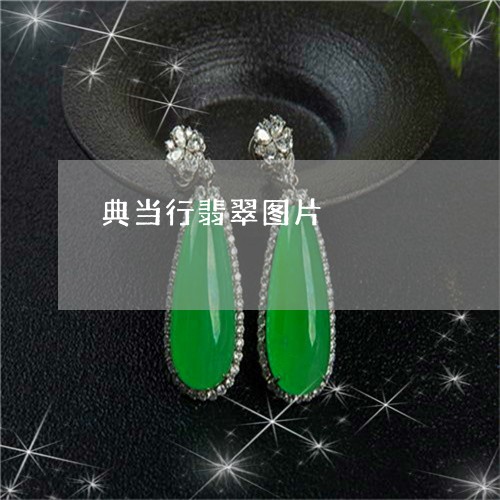 典当行翡翠图片/2023040511584