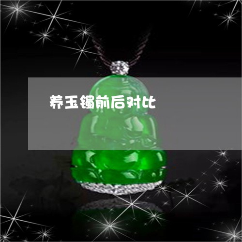 养玉镯前后对比/2023040576956 养玉镯前后对比/2023040576956