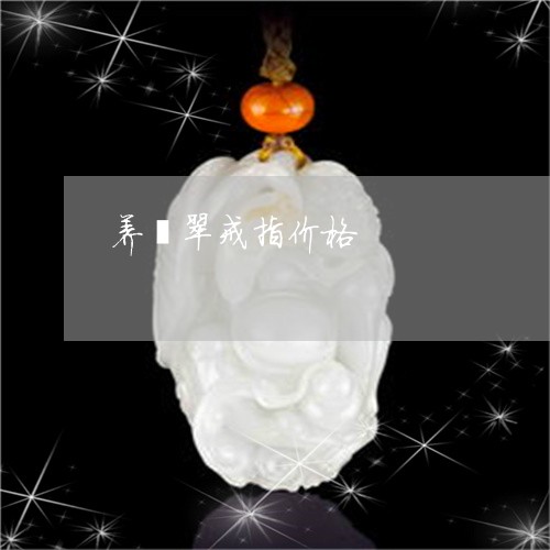 养翡翠戒指价格/2023040552406 养翡翠戒指价格/2023040552406